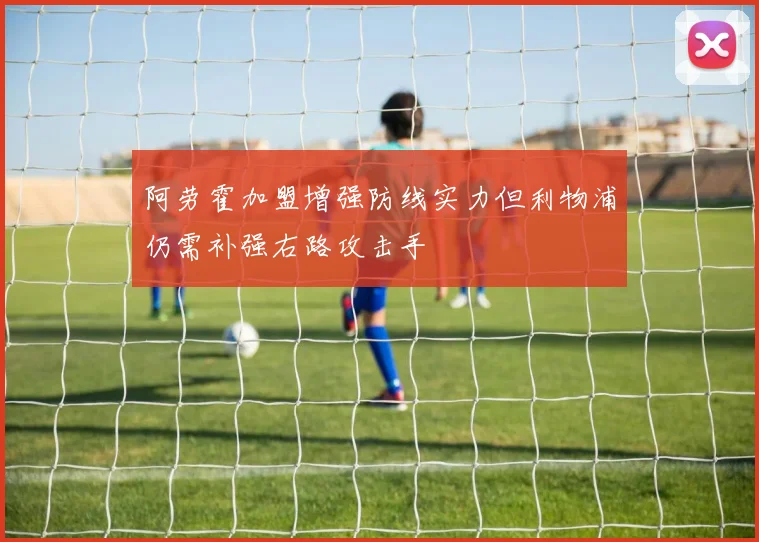 阿劳霍加盟增强防线实力但利物浦仍需补强右路攻击手