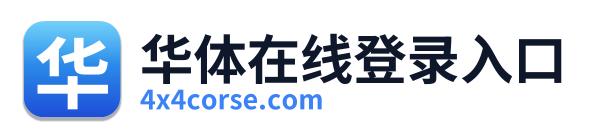 华体在线登录入口